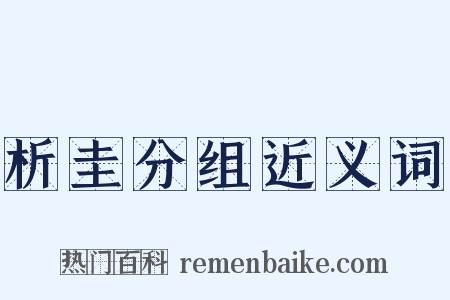 析圭分组近义词是什么意思的图片